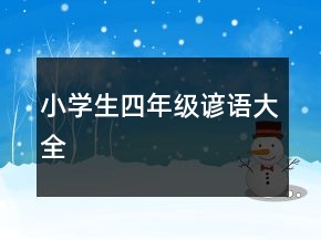 小學(xué)生四年級(jí)諺語(yǔ)大全