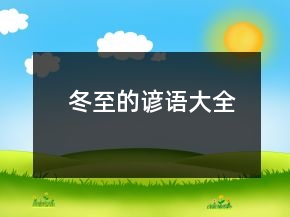 冬至的諺語大全
