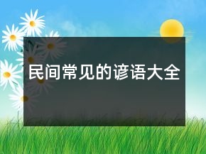 民間常見的諺語(yǔ)大全