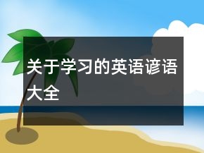 關(guān)于學習的英語諺語大全
