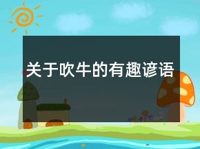 關(guān)于吹牛的有趣諺語