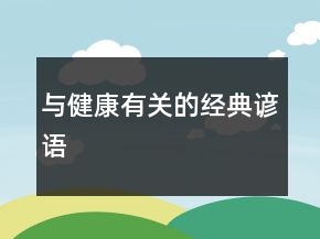 與健康有關(guān)的經(jīng)典諺語
