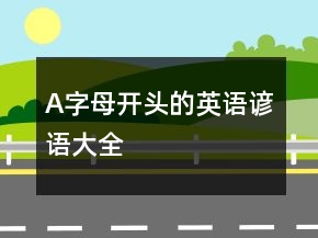 A字母開(kāi)頭的英語(yǔ)諺語(yǔ)大全