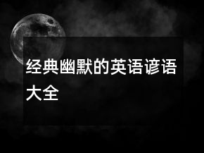 經典幽默的英語諺語大全