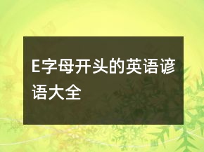E字母開頭的英語諺語大全