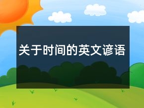 關(guān)于時(shí)間的英文諺語