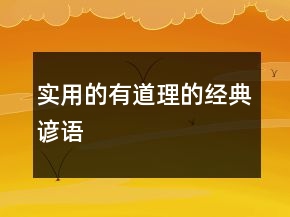 實(shí)用的有道理的經(jīng)典諺語