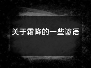 關(guān)于霜降的一些諺語