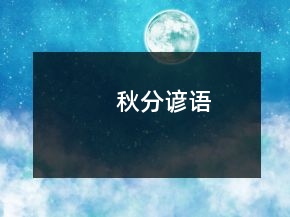 秋分諺語