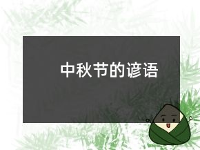 中秋節(jié)的諺語