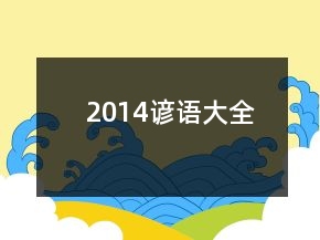 2014諺語(yǔ)大全