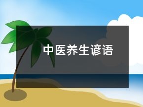 中醫(yī)養(yǎng)生諺語(yǔ)