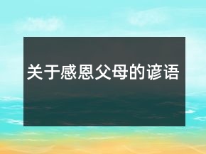 關(guān)于感恩父母的諺語