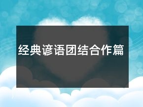經(jīng)典諺語(yǔ)（團(tuán)結(jié)合作篇）