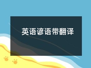英語諺語帶翻譯