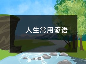 人生常用諺語
