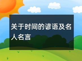關于時間的諺語及名人名言