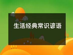 生活經(jīng)典常識諺語