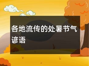 各地流傳的處暑節(jié)氣諺語