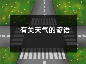 有關(guān)天氣的諺語