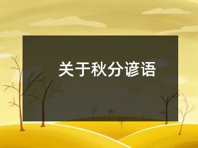 關于秋分諺語