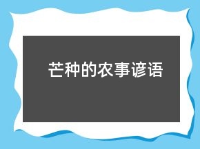 芒種的農(nóng)事諺語