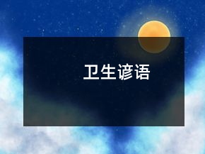 衛(wèi)生諺語(yǔ)