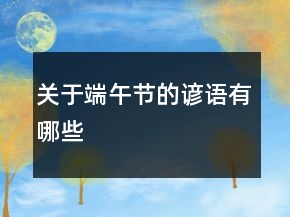 關(guān)于端午節(jié)的諺語有哪些