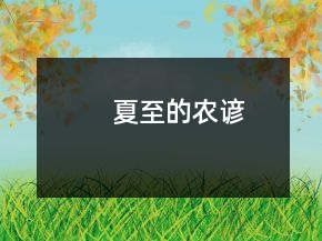 夏至的農諺