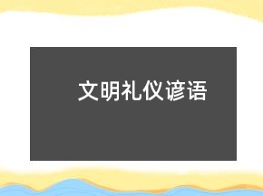 文明禮儀諺語
