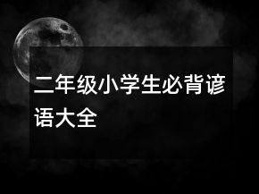 二年級(jí)小學(xué)生必背諺語大全