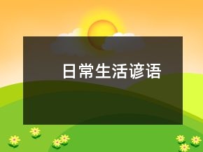 日常生活諺語