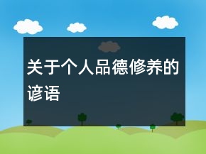 關(guān)于個人品德修養(yǎng)的諺語