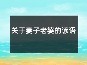 關(guān)于妻子、老婆的諺語(yǔ)
