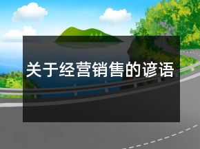 關(guān)于經(jīng)營、銷售的諺語