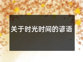 關(guān)于時(shí)光、時(shí)間的諺語