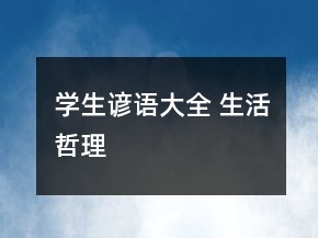 學(xué)生諺語(yǔ)大全 生活哲理