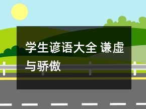 學(xué)生諺語大全 謙虛與驕傲