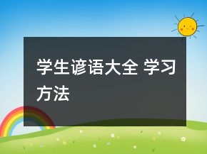 學(xué)生諺語(yǔ)大全 學(xué)習(xí)方法