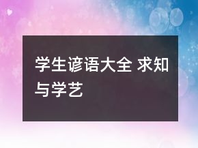 學生諺語大全 求知與學藝