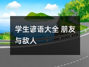 學生諺語大全 朋友與敵人