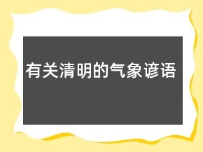 有關(guān)清明的氣象諺語