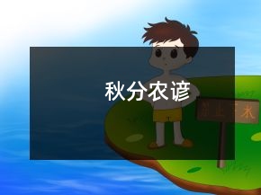 秋分農(nóng)諺