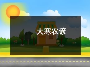 大寒農(nóng)諺