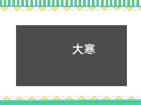 大寒
