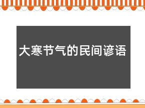 大寒節(jié)氣的民間諺語