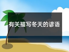 有關(guān)描寫(xiě)冬天的諺語(yǔ)