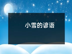 小雪的諺語(yǔ)
