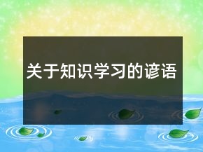 關(guān)于知識(shí)、學(xué)習(xí)的諺語