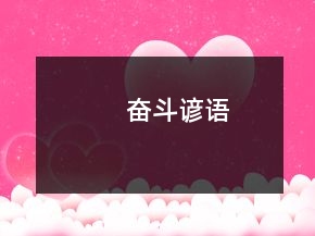 奮斗諺語